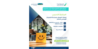 إسعاد العملاء وصناعة الانطباع الايجآبي الدائم